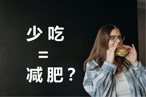 不吃晚飯真的可以減肥嗎？不吃晚餐有哪些危害？ 