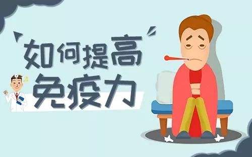 提高免疫力的實(shí)用小方法，很簡(jiǎn)單卻很實(shí)用！